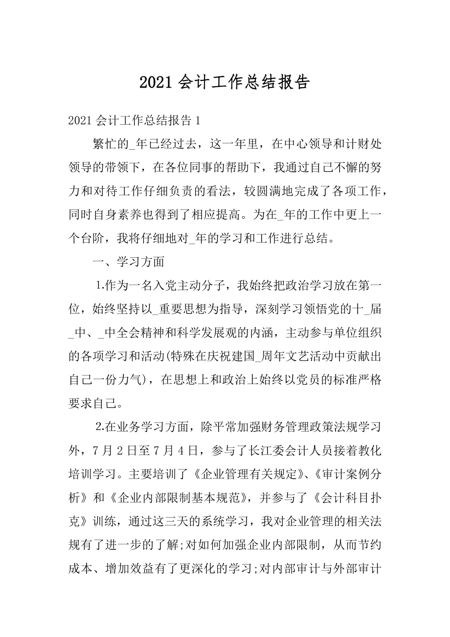 2021会计工作总结报告最新.docx_第1页