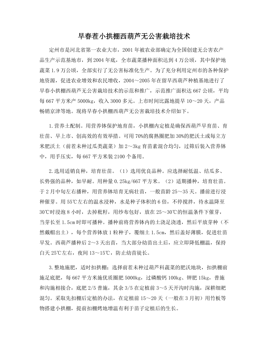 早春茬小拱棚西葫芦无公害栽培技术.docx_第1页