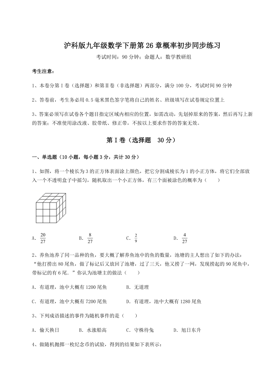 2022年最新精品解析沪科版九年级数学下册第26章概率初步同步练习练习题(精选含解析).docx_第1页