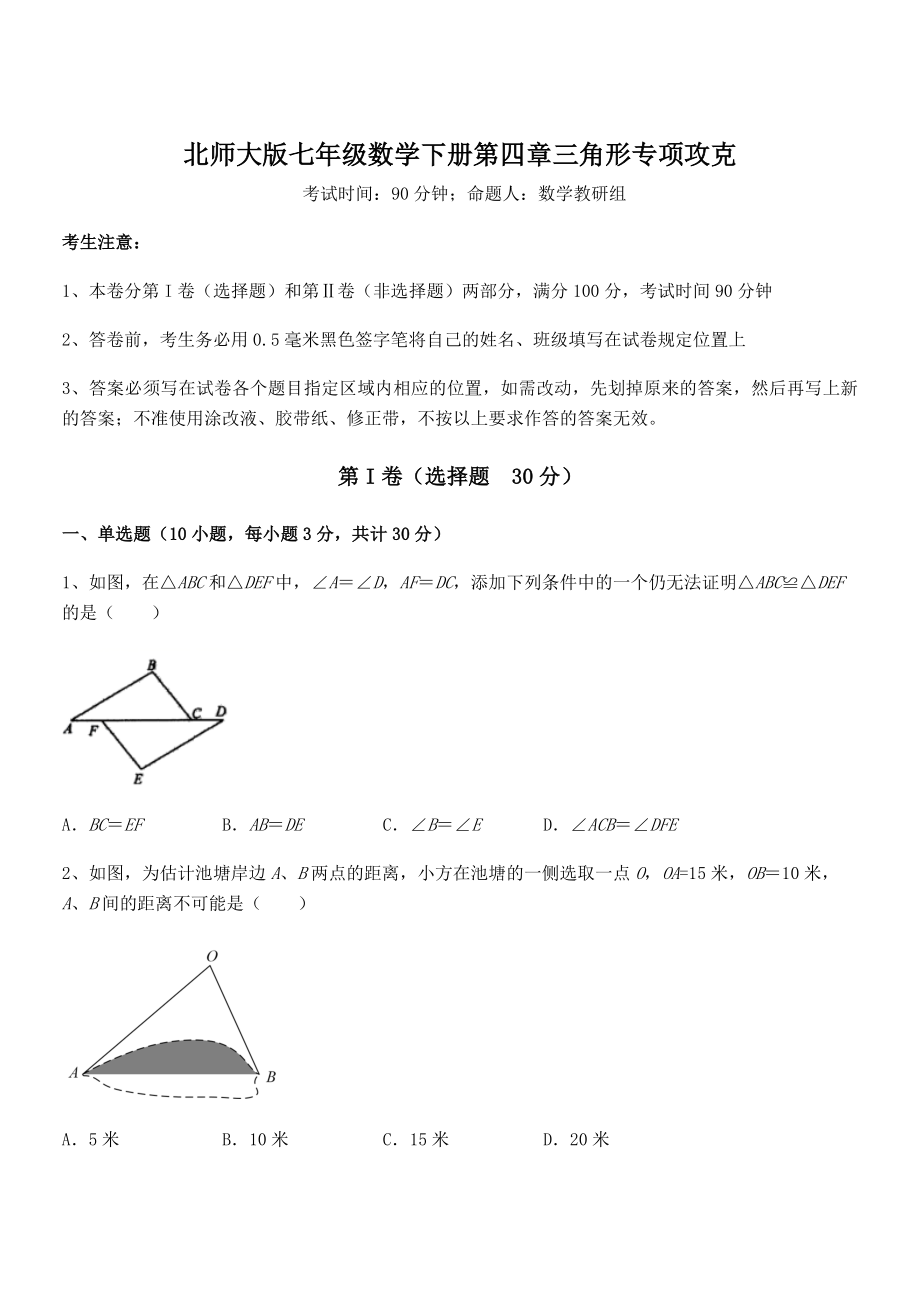 考点解析：北师大版七年级数学下册第四章三角形专项攻克试题(精选).docx_第1页