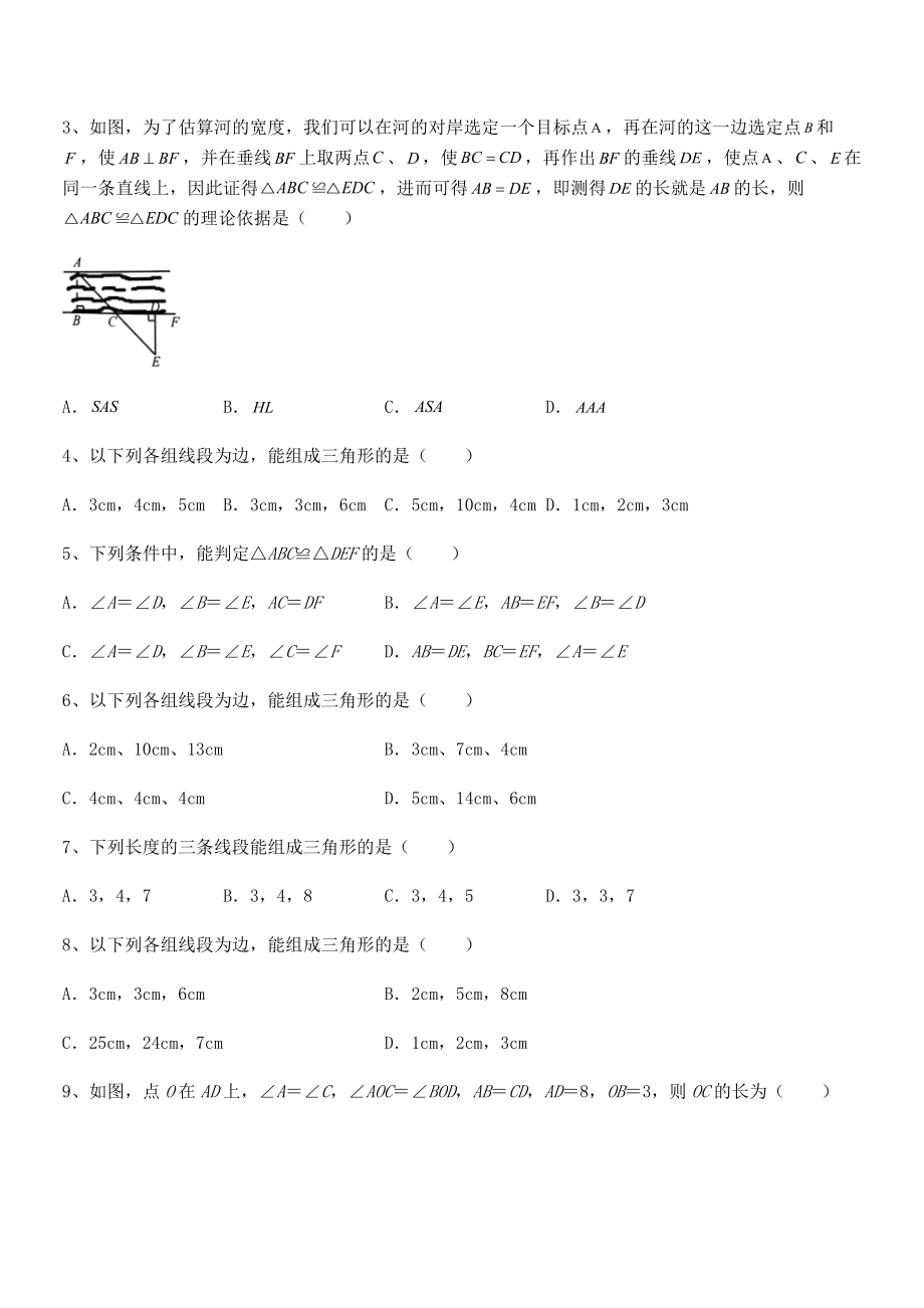 考点解析：北师大版七年级数学下册第四章三角形专项攻克试题(精选).docx_第2页