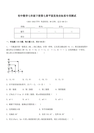 精品解析2022年最新人教版初中数学七年级下册第七章平面直角坐标系专项测试试题(含答案及详细解析).docx