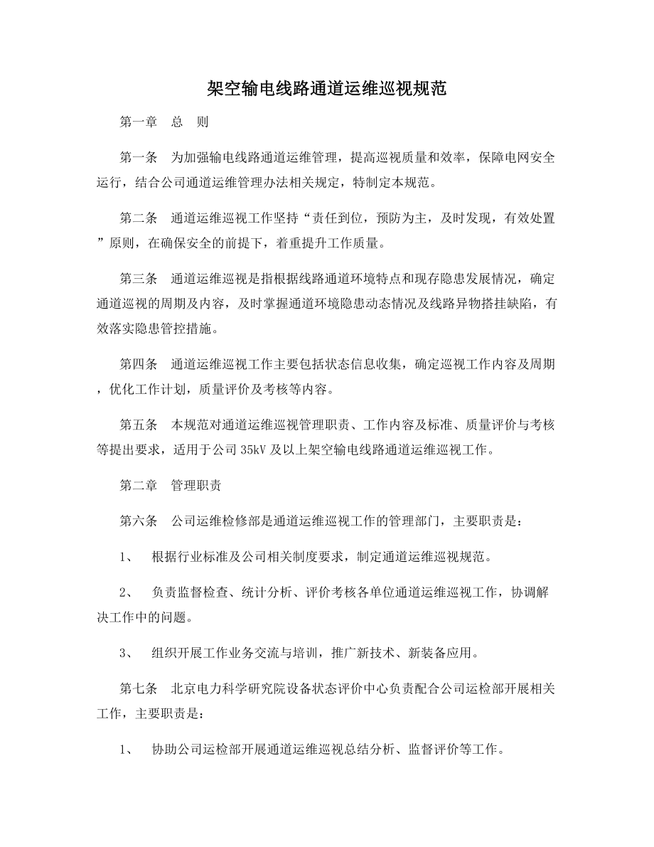 架空输电线路通道运维巡视规范.docx_第1页