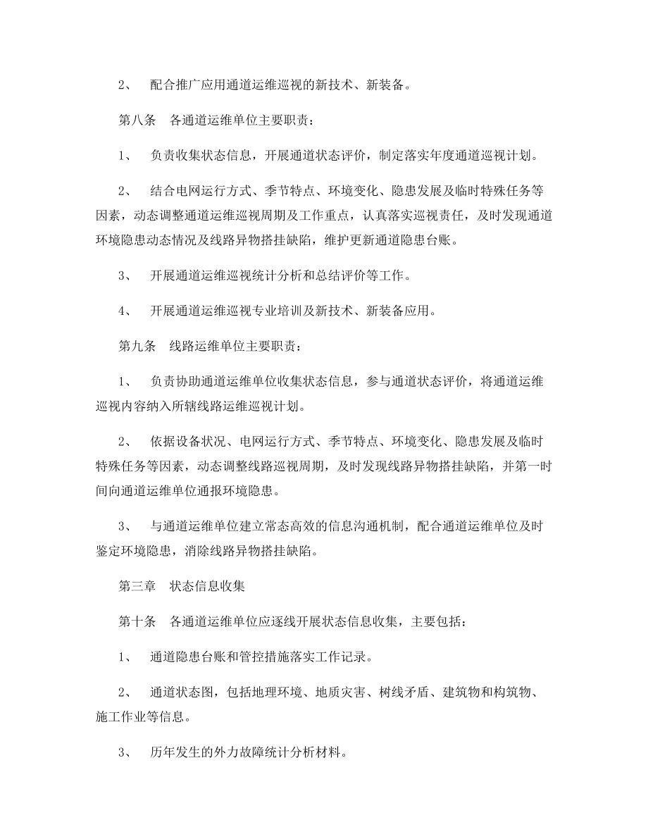 架空输电线路通道运维巡视规范.docx_第2页