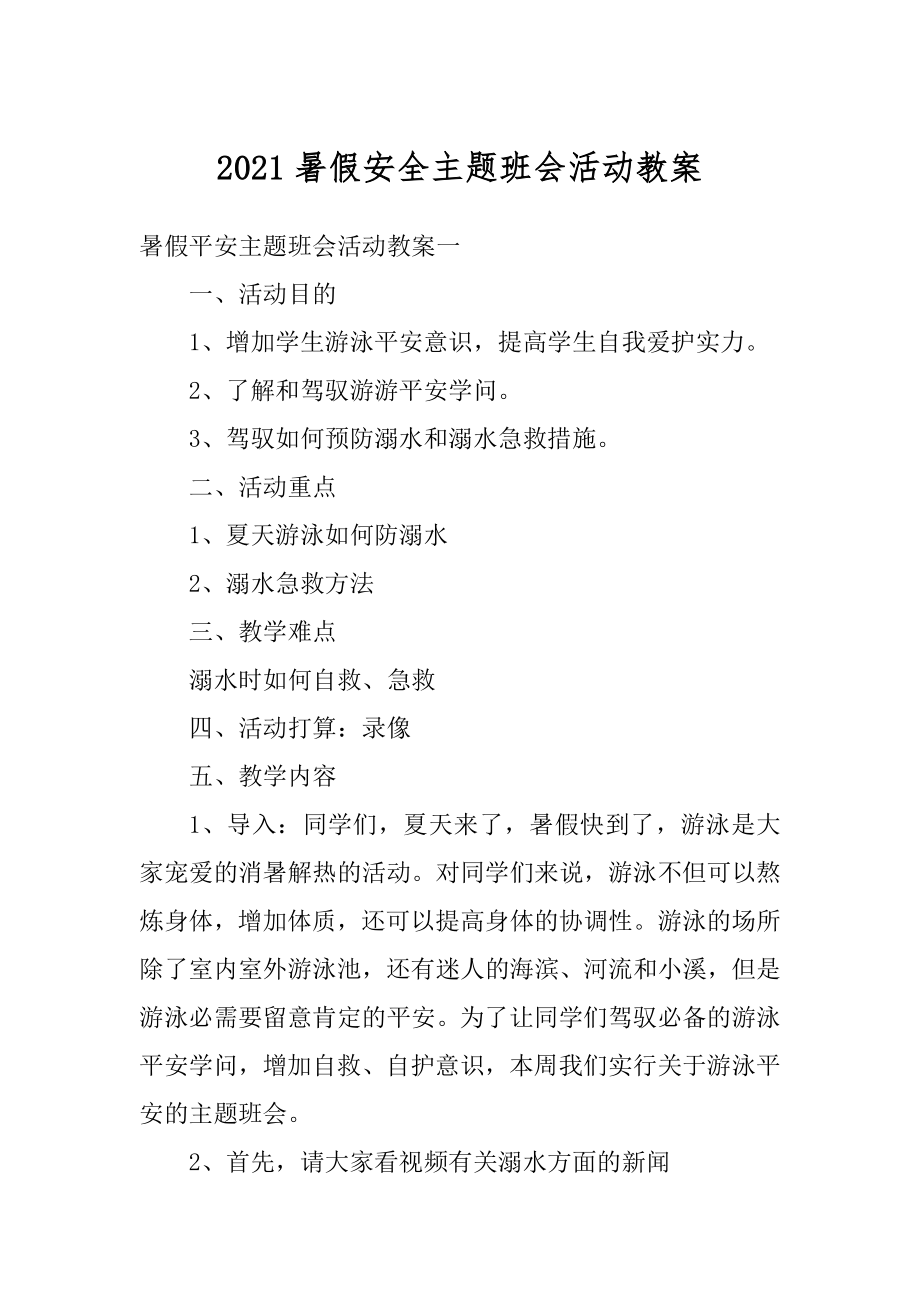 2021暑假安全主题班会活动教案优质.docx_第1页