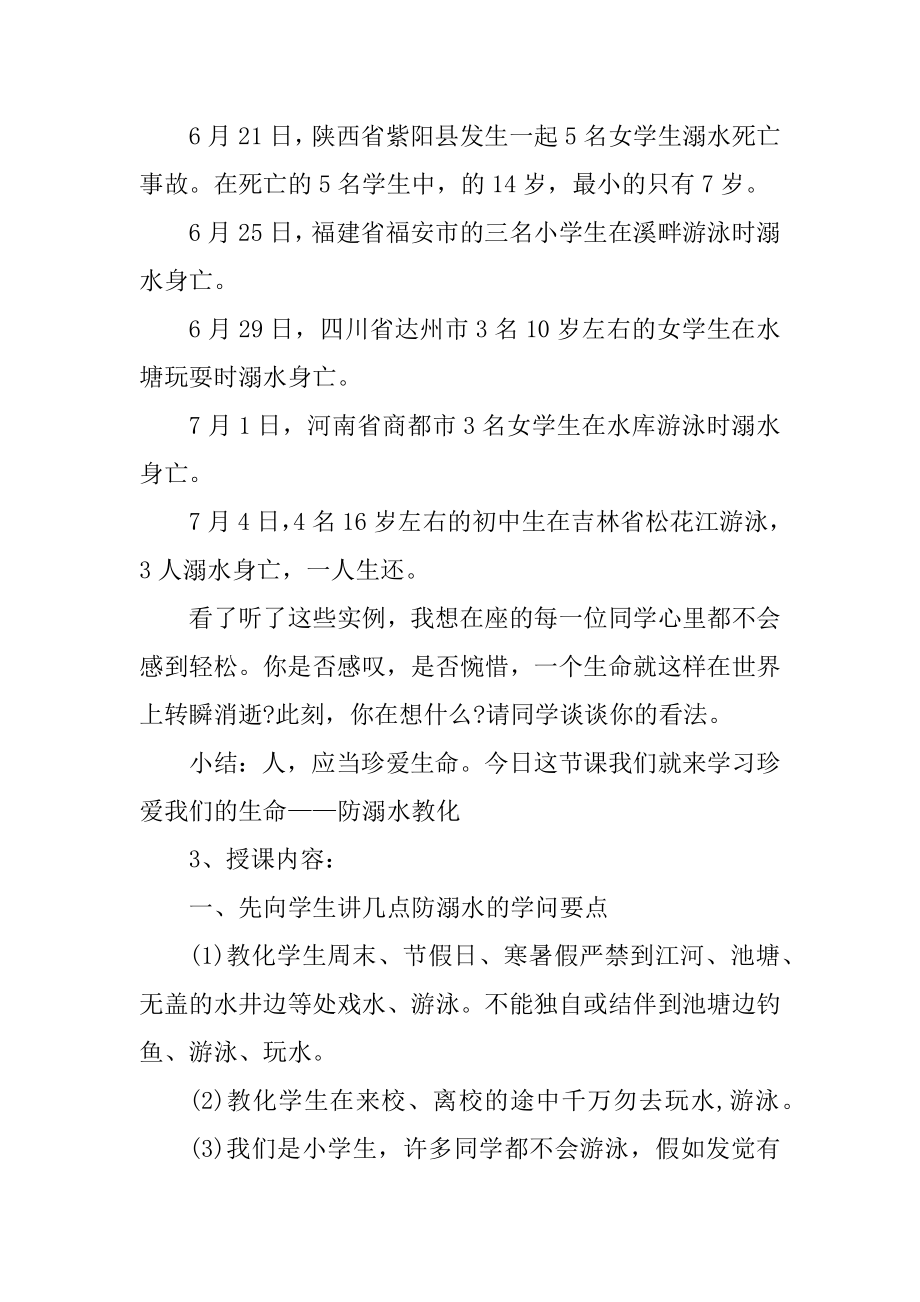 2021暑假安全主题班会活动教案优质.docx_第2页