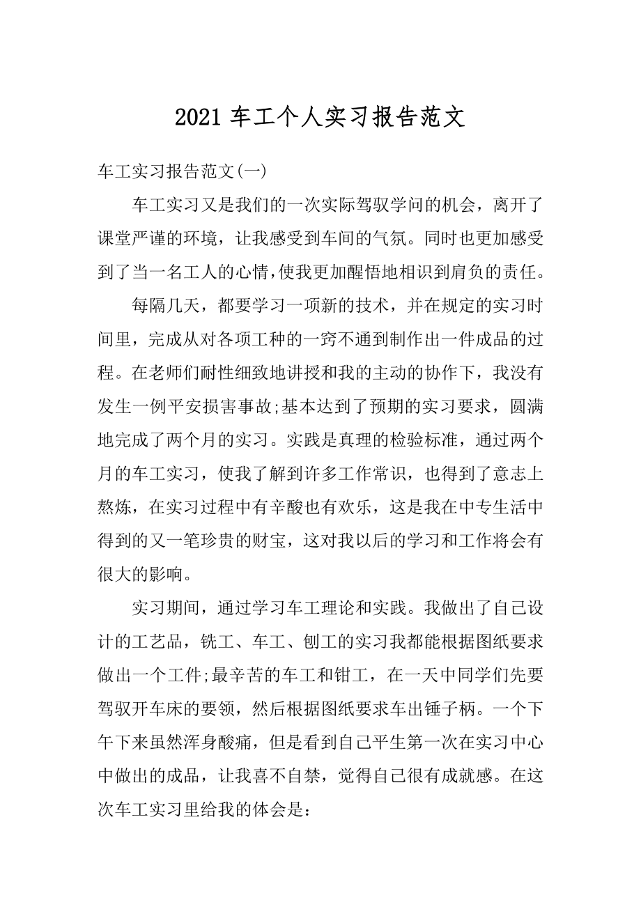 2021车工个人实习报告范文汇编.docx_第1页