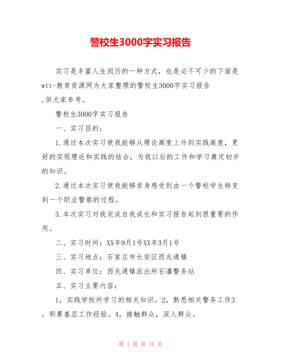 警校生3000字实习报告.doc_第1页