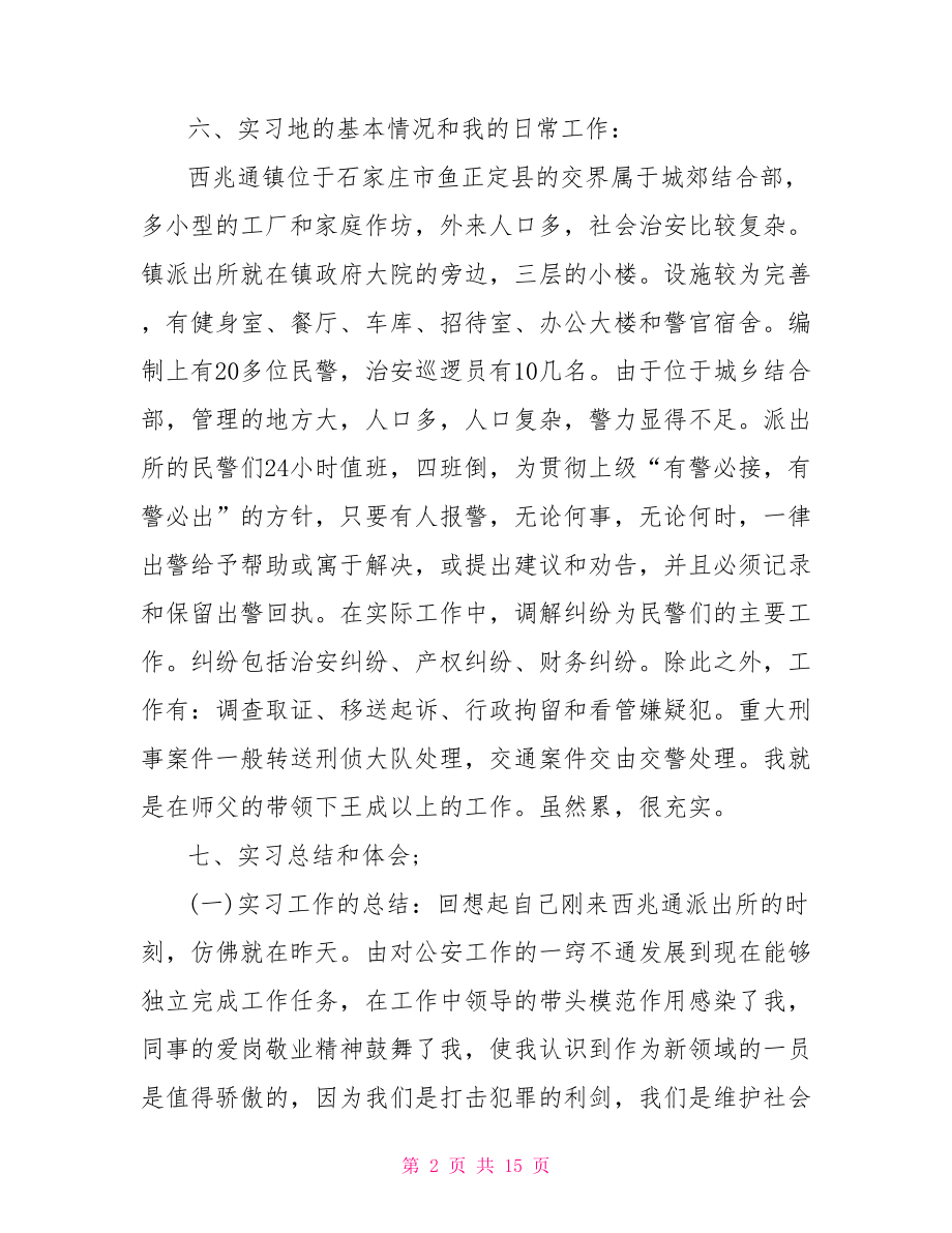 警校生3000字实习报告.doc_第2页