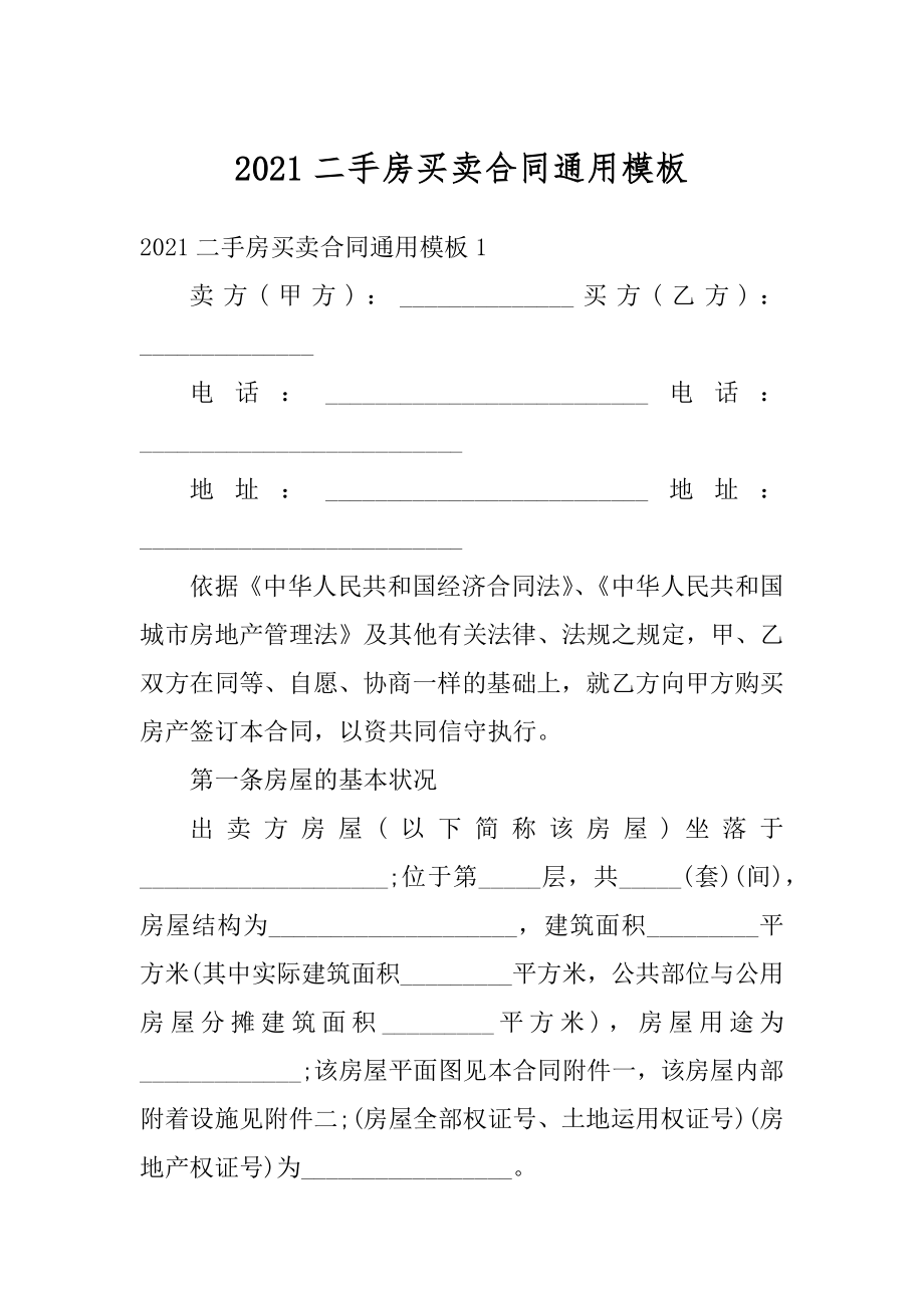 2021二手房买卖合同通用模板汇编.docx_第1页