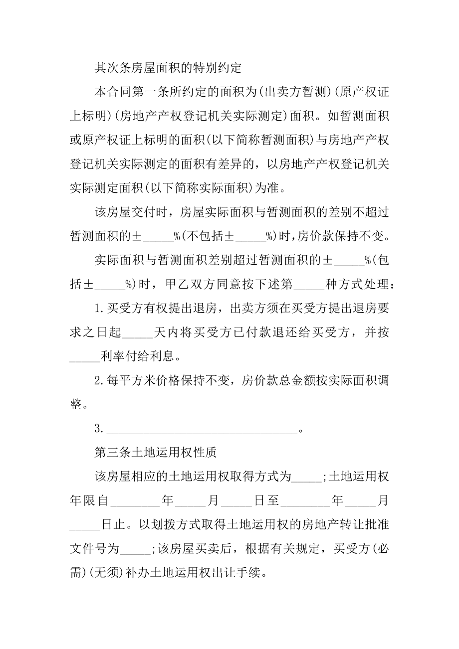 2021二手房买卖合同通用模板汇编.docx_第2页