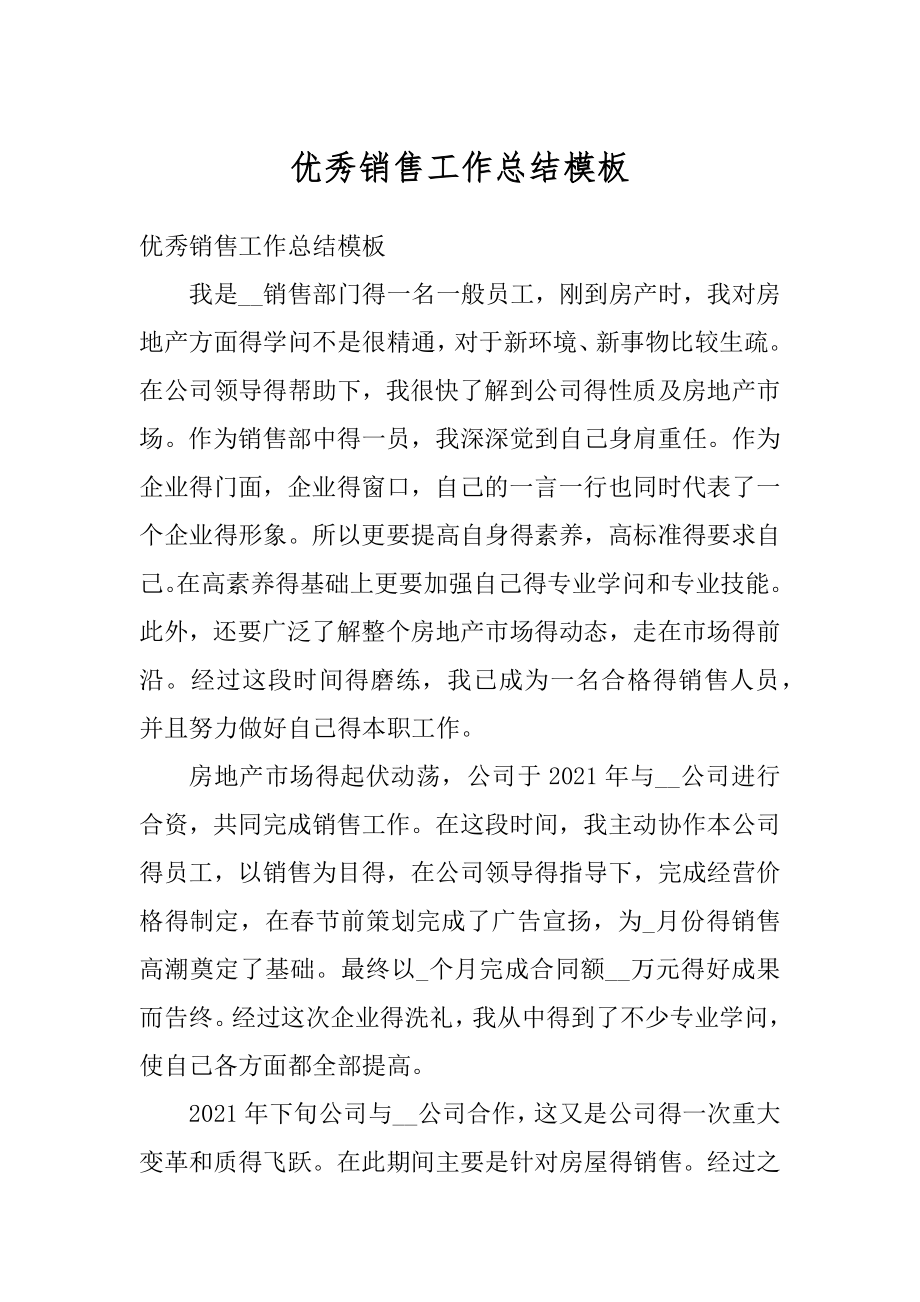 优秀销售工作总结模板范例.docx_第1页