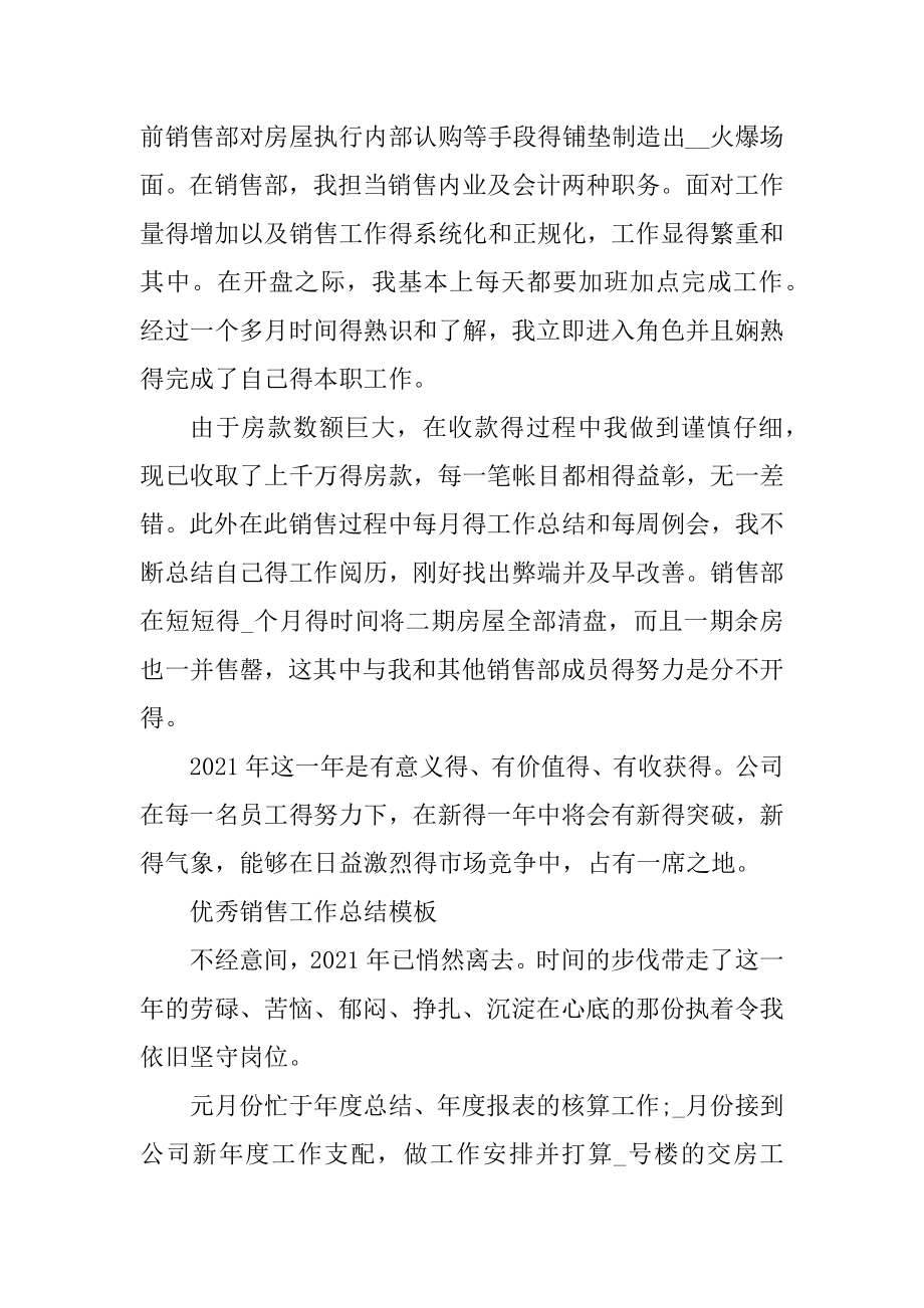 优秀销售工作总结模板范例.docx_第2页