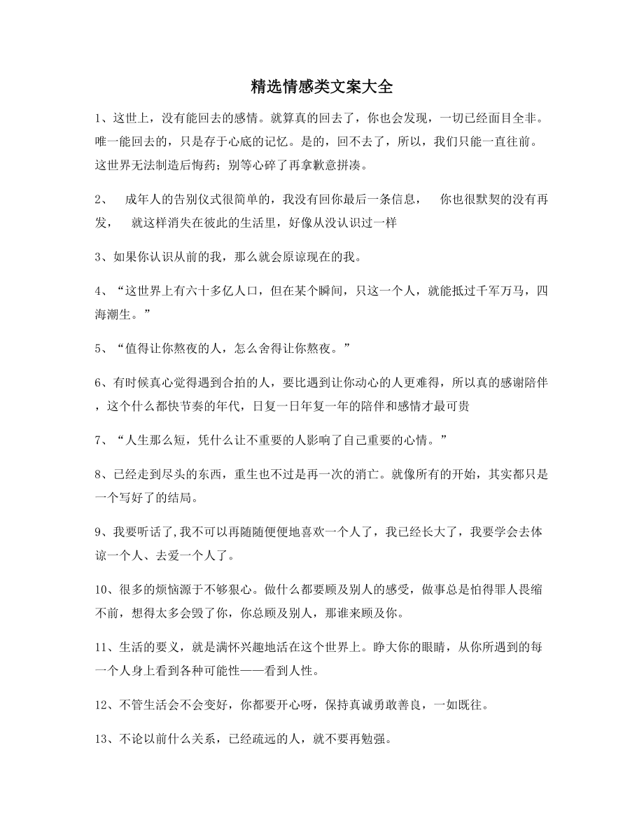 超级实用情感感情类文案合集朋友圈说说精选文案.docx_第1页