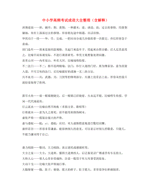 名师教学课件：中小学常考高频成语专题练习精选.docx