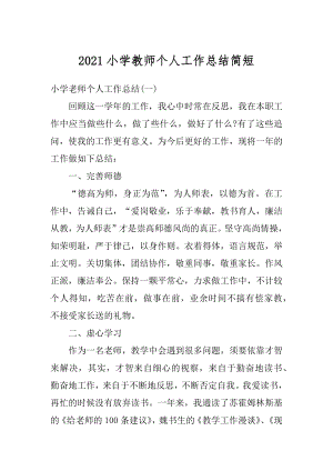 2021小学教师个人工作总结简短优质.docx