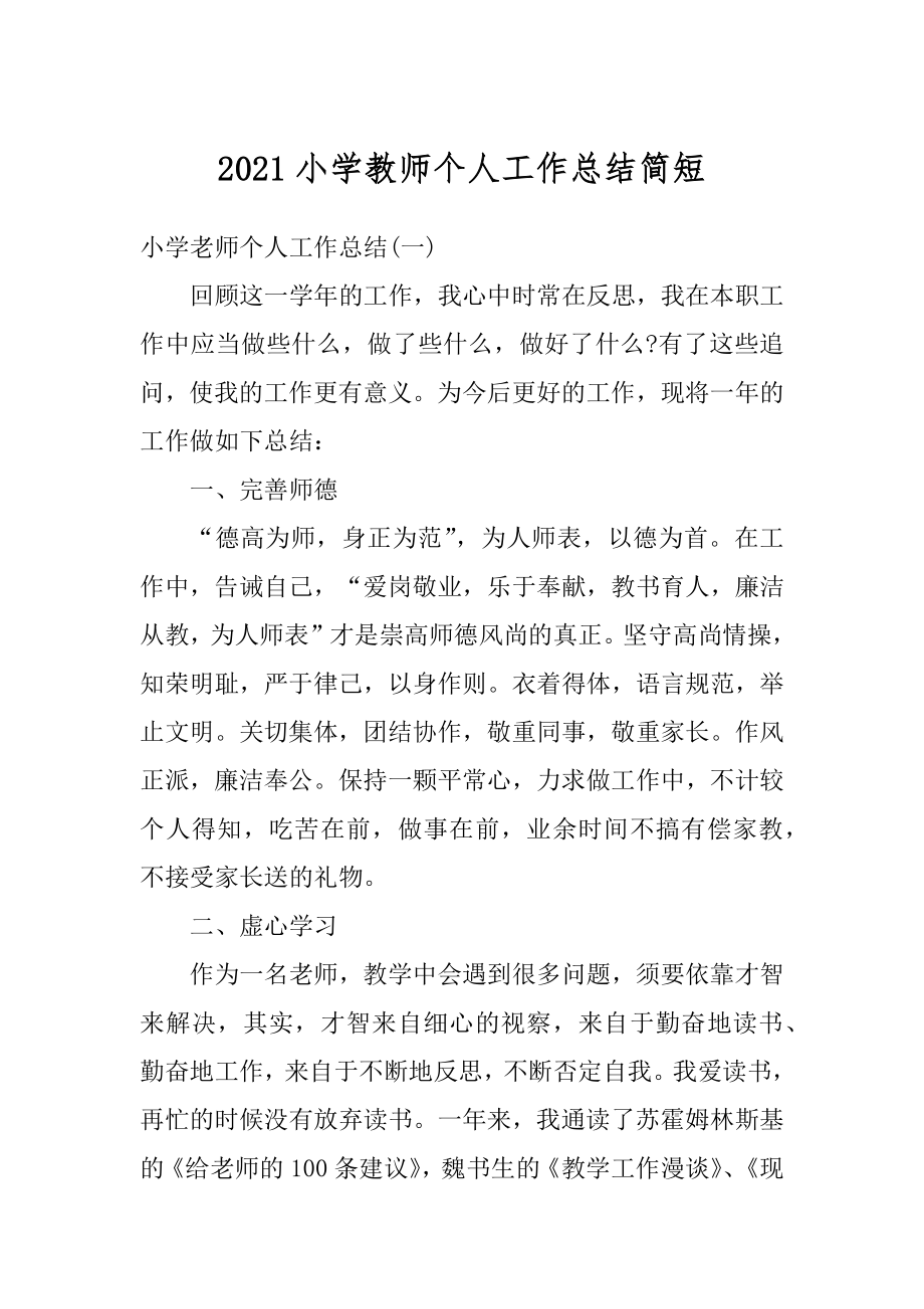 2021小学教师个人工作总结简短优质.docx_第1页