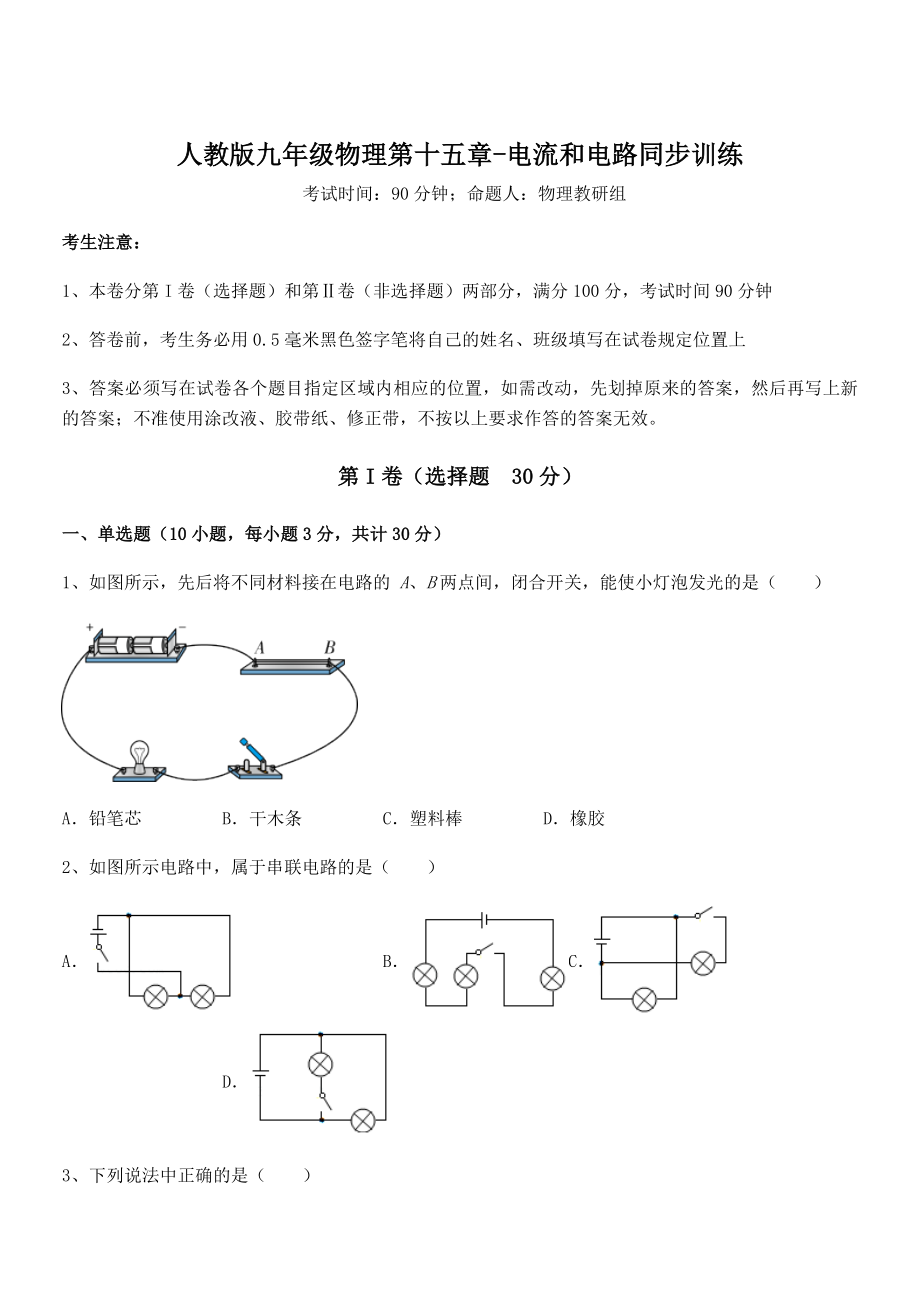 最新人教版九年级物理第十五章-电流和电路同步训练试题(含详细解析).docx_第1页