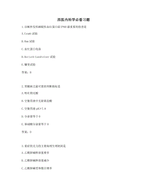 备考练习西医内科学高频知识点考题含答案.docx