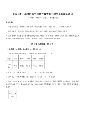 考点解析：北师大版七年级数学下册第三章变量之间的关系综合测试试题(无超纲).docx