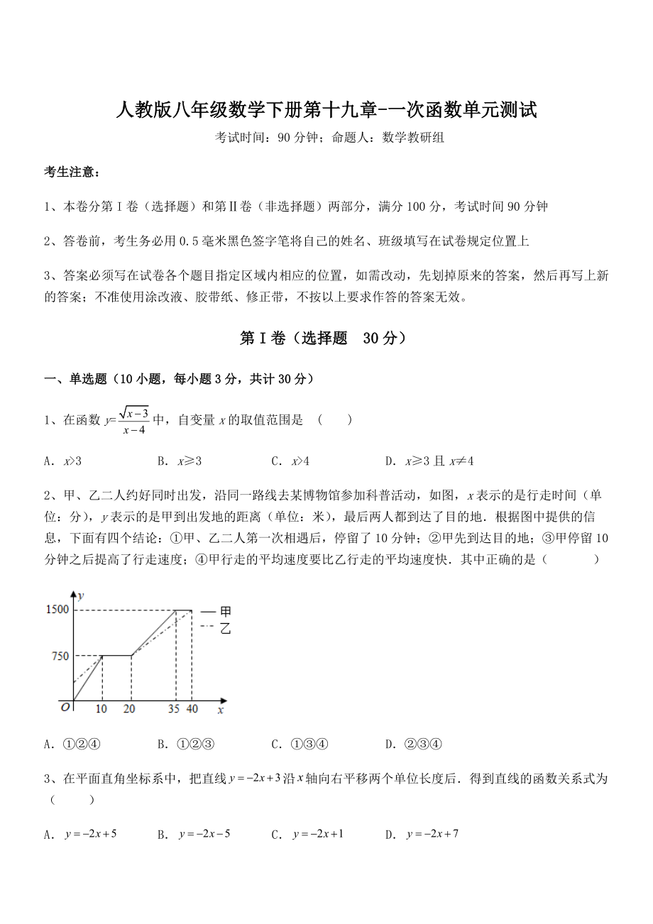 人教版八年级数学下册第十九章-一次函数单元测试试题(无超纲).docx_第1页