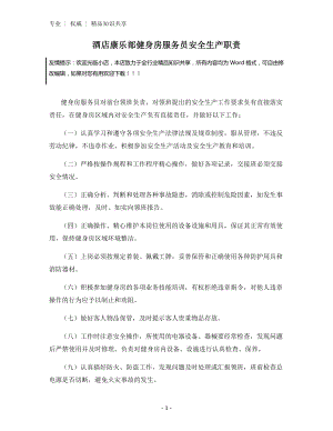 酒店康乐部健身房服务员安全生产职责.docx