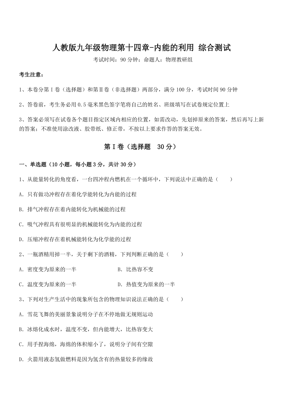 2022年最新人教版九年级物理第十四章-内能的利用-综合测试试卷(含答案详解).docx_第1页