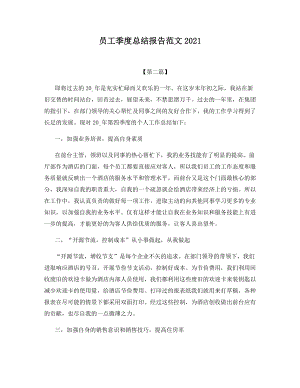 员工季度总结报告范文2021.docx