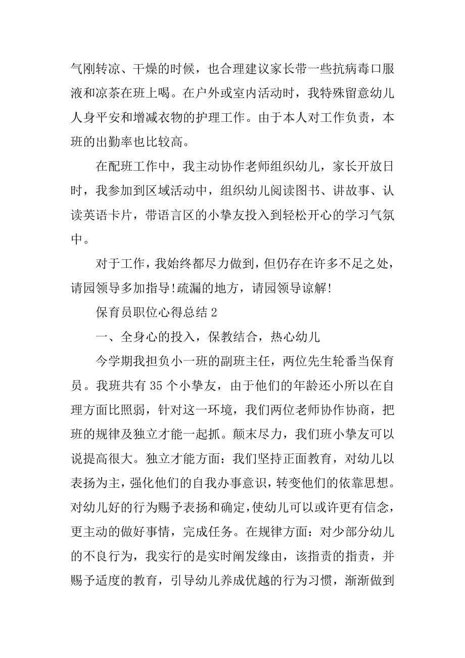 保育员职位心得总结文本汇总.docx_第2页