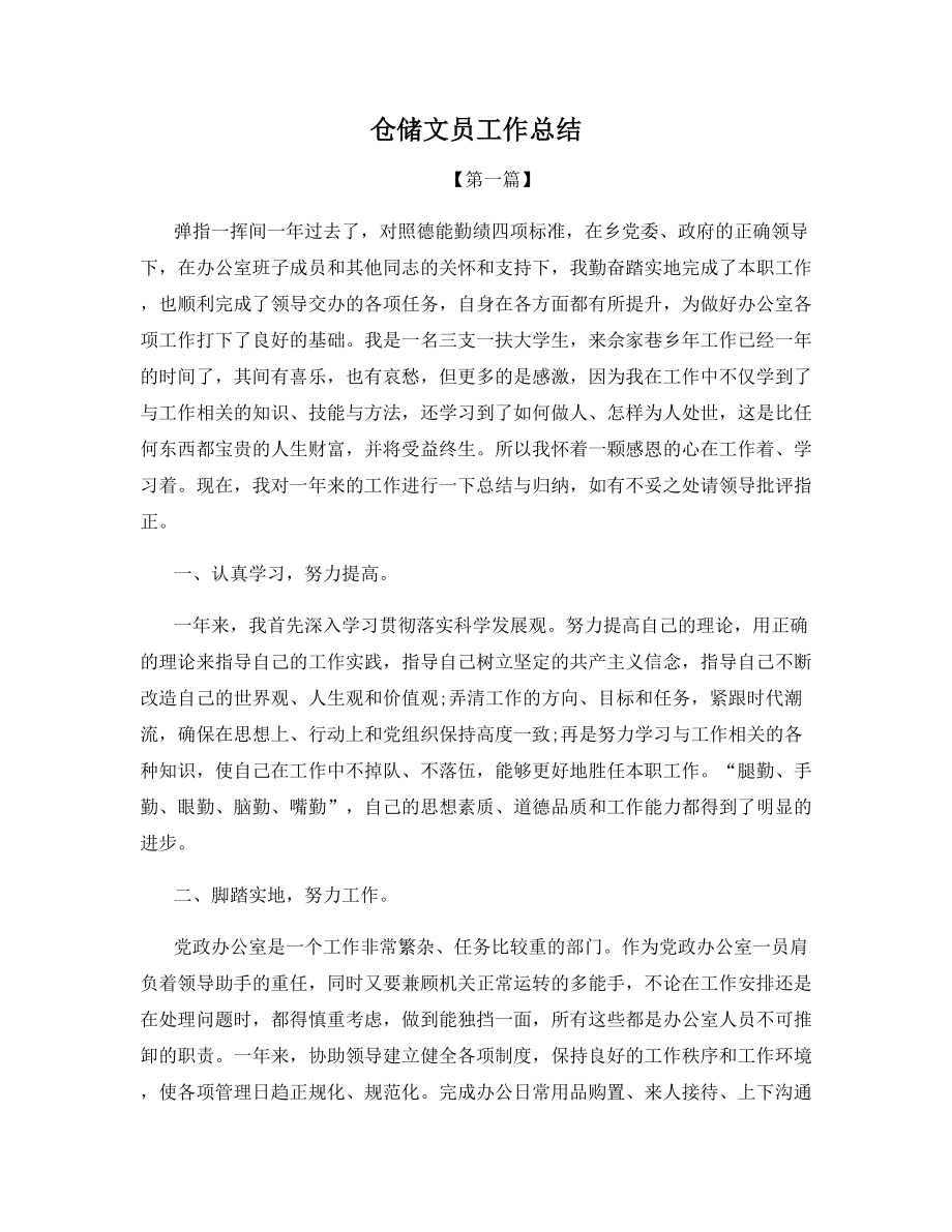 仓储文员工作总结.docx_第1页