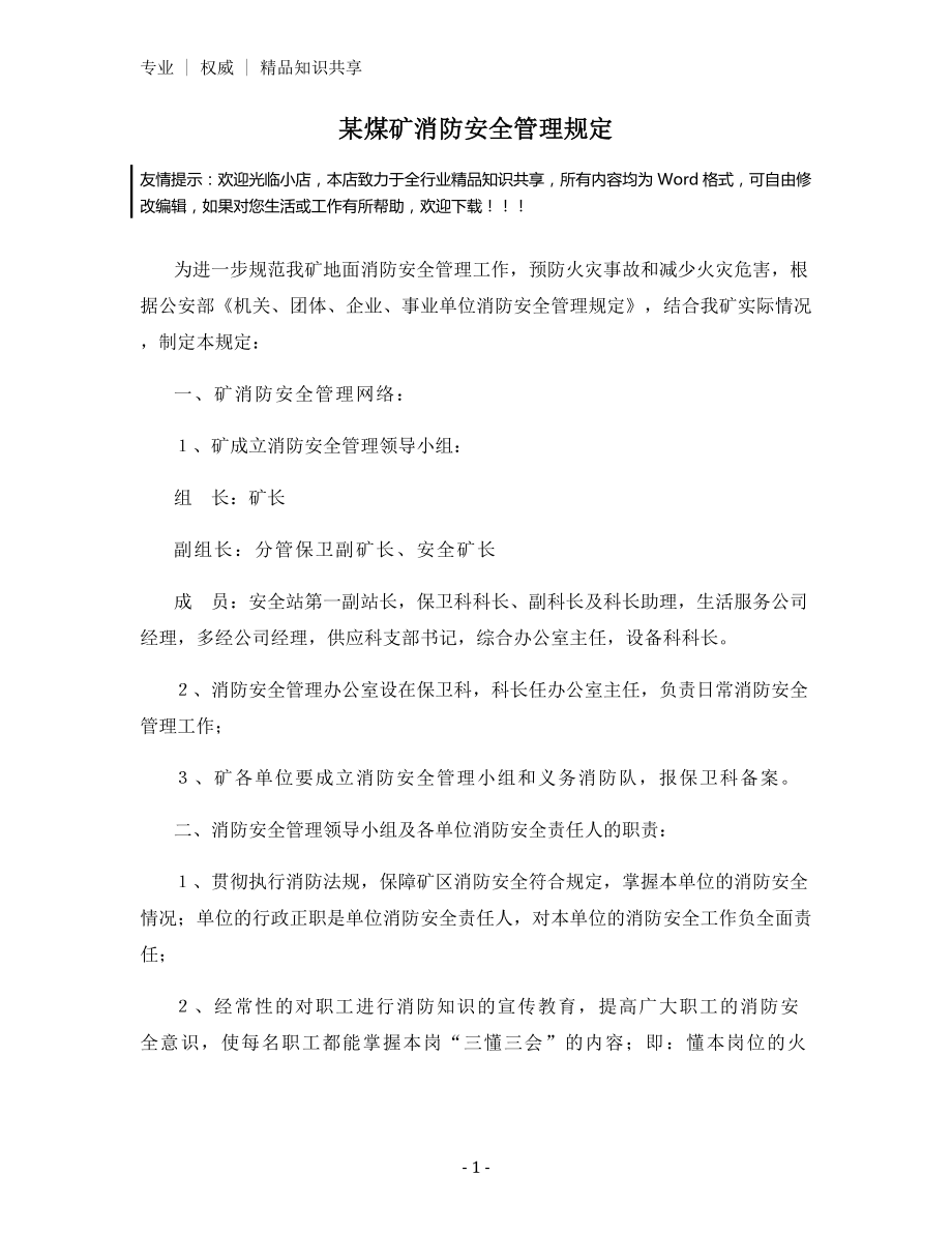 某煤矿消防安全管理规定.docx_第1页