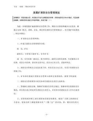 某煤矿消防安全管理规定.docx