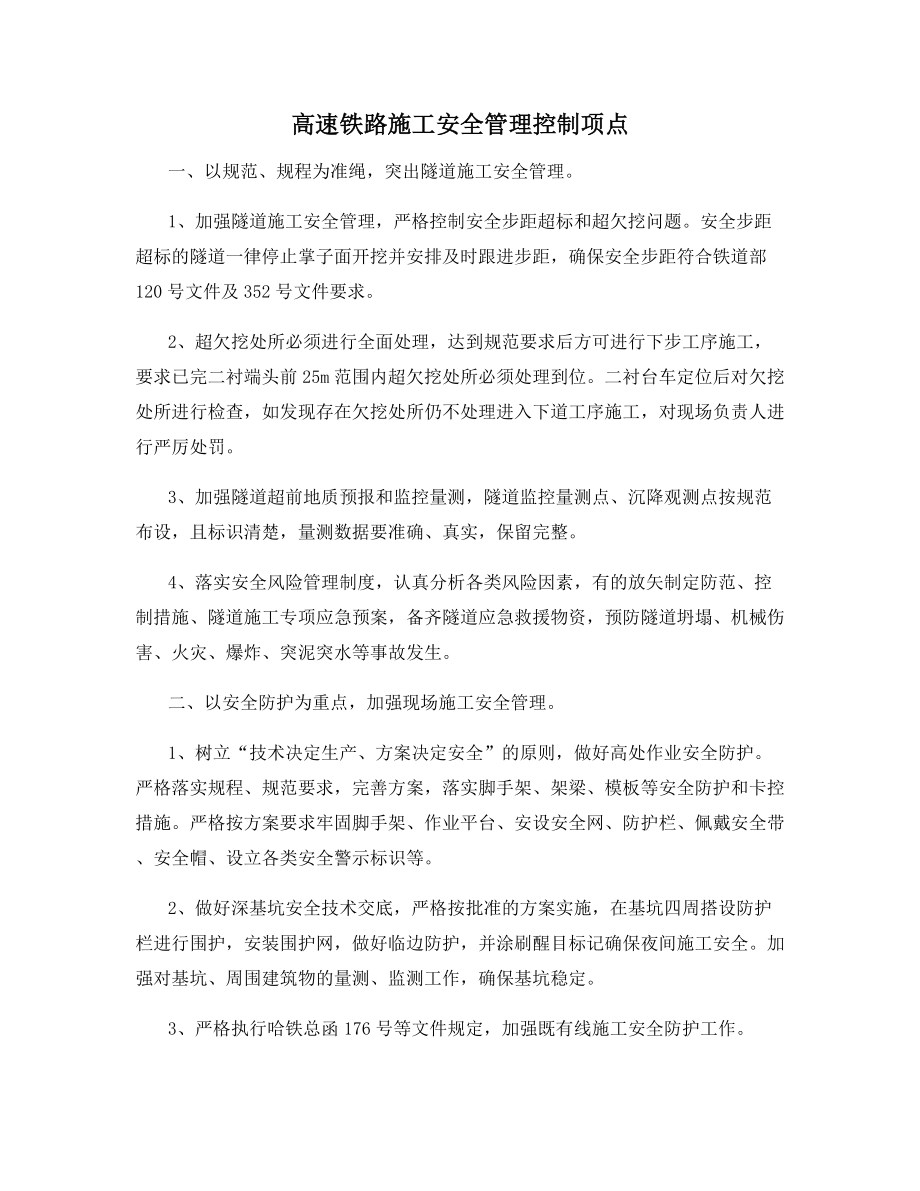 高速铁路施工安全管理控制项点.docx_第1页