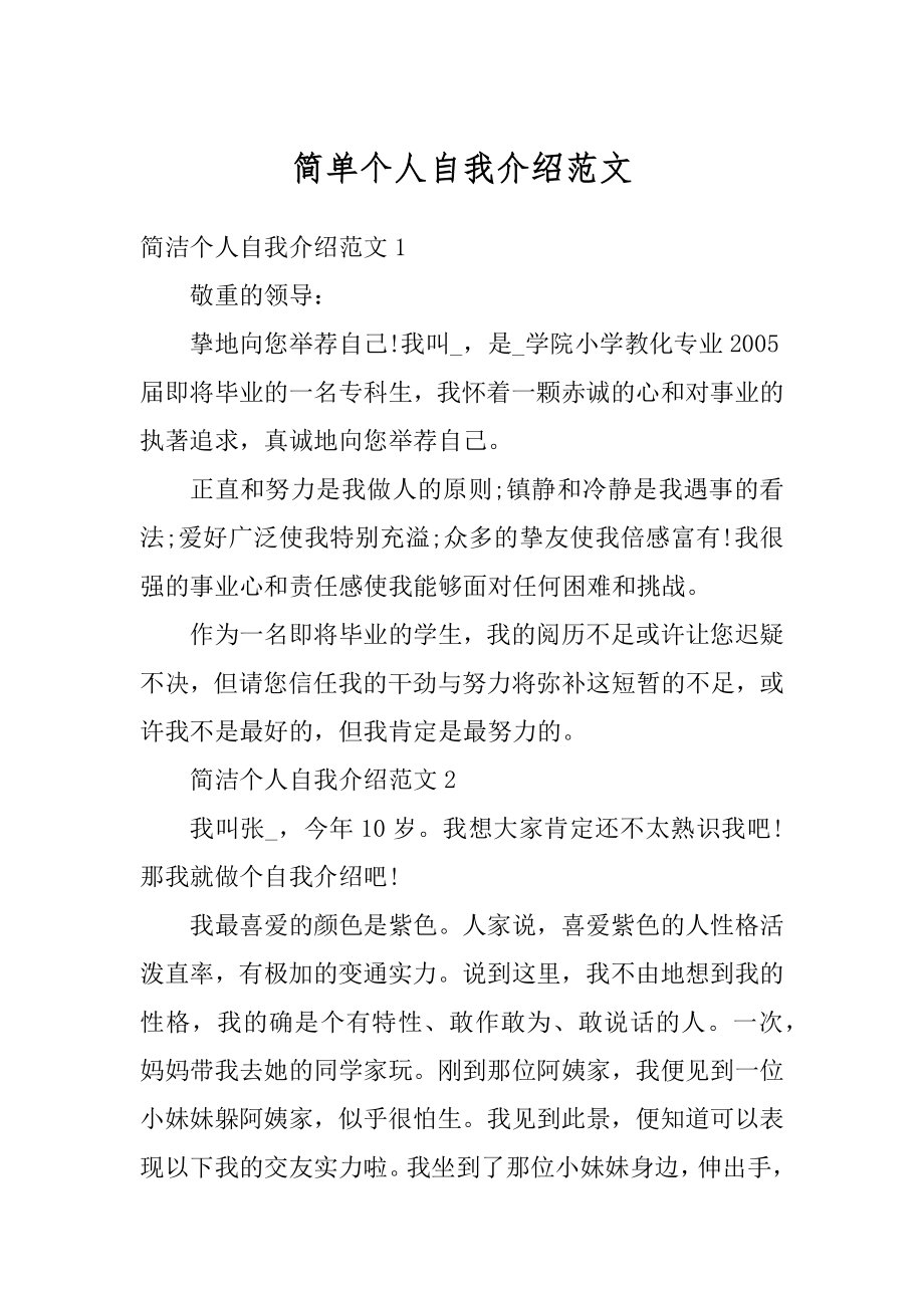 简单个人自我介绍范文精编.docx_第1页