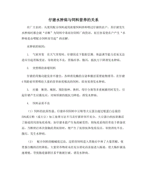 仔猪水肿病与饲料营养的关系.docx