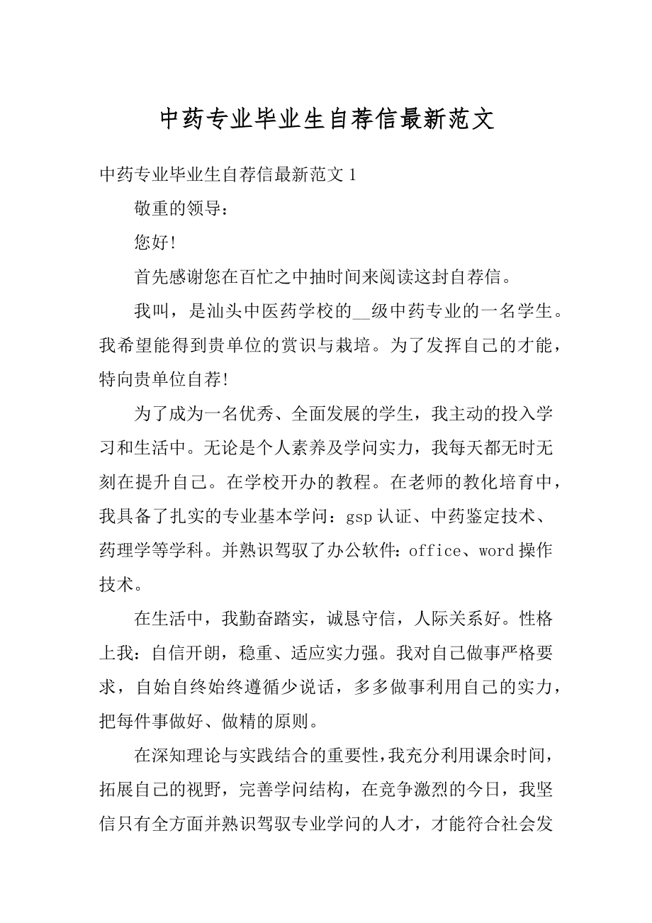 中药专业毕业生自荐信最新范文汇编.docx_第1页