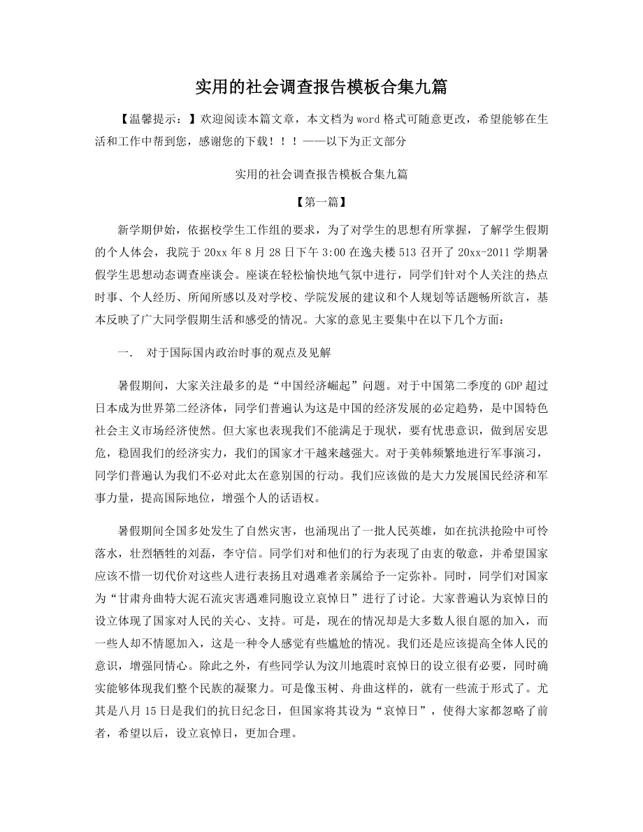 实用的社会调查报告模板合集九篇精选.docx_第1页