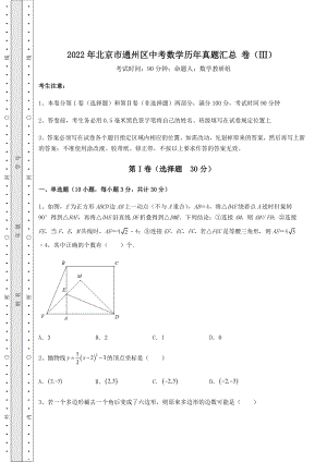 [中考专题]2022年北京市通州区中考数学历年真题汇总-卷(Ⅲ)(精选).docx