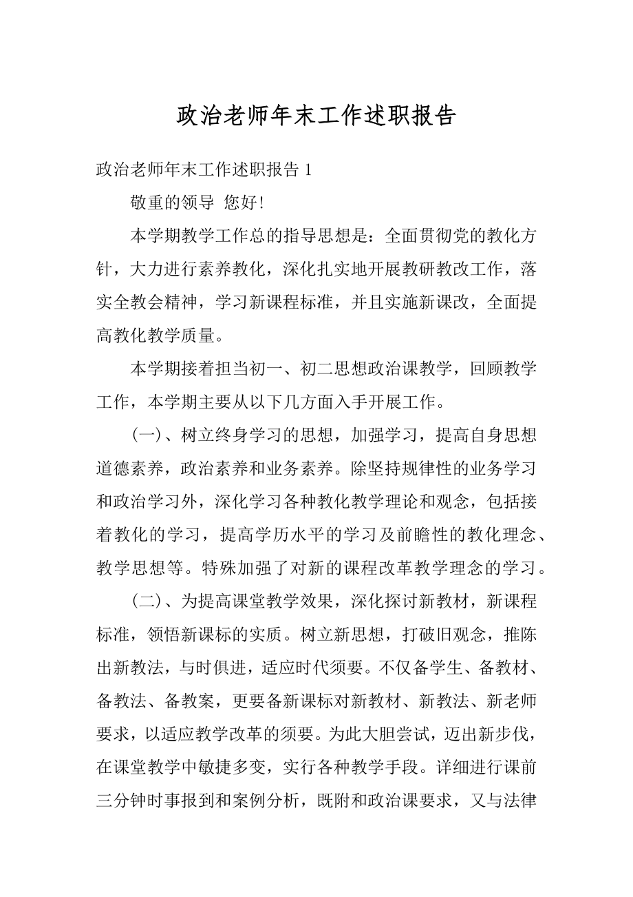 政治老师年末工作述职报告精品.docx_第1页