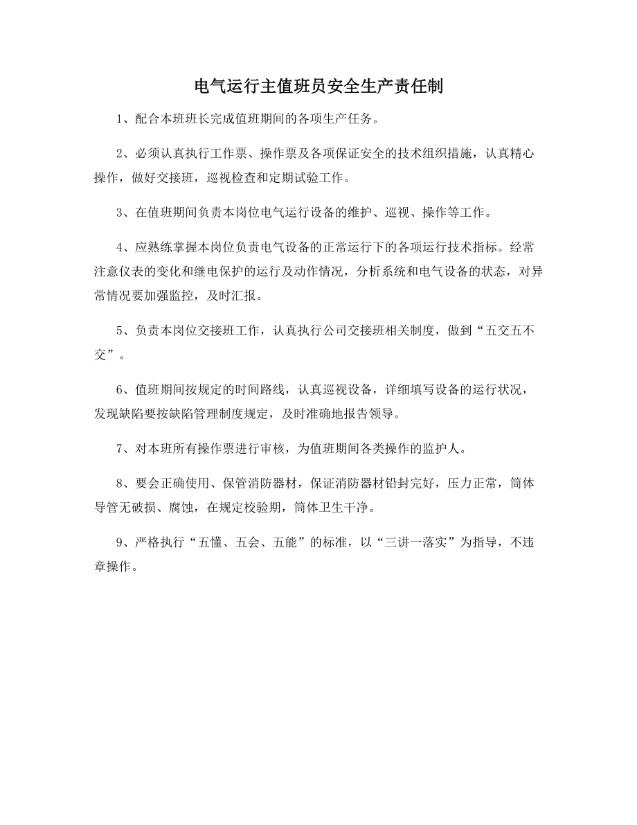 电气运行主值班员安全生产责任制.docx_第1页