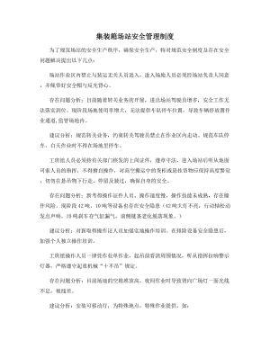 集装箱场站安全管理制度.docx