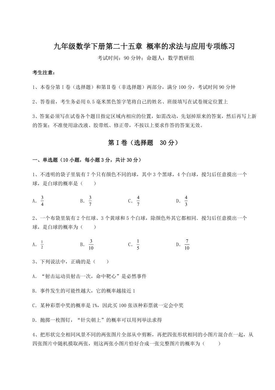 精品试卷京改版九年级数学下册第二十五章-概率的求法与应用专项练习试题(含答案及详细解析).docx_第1页