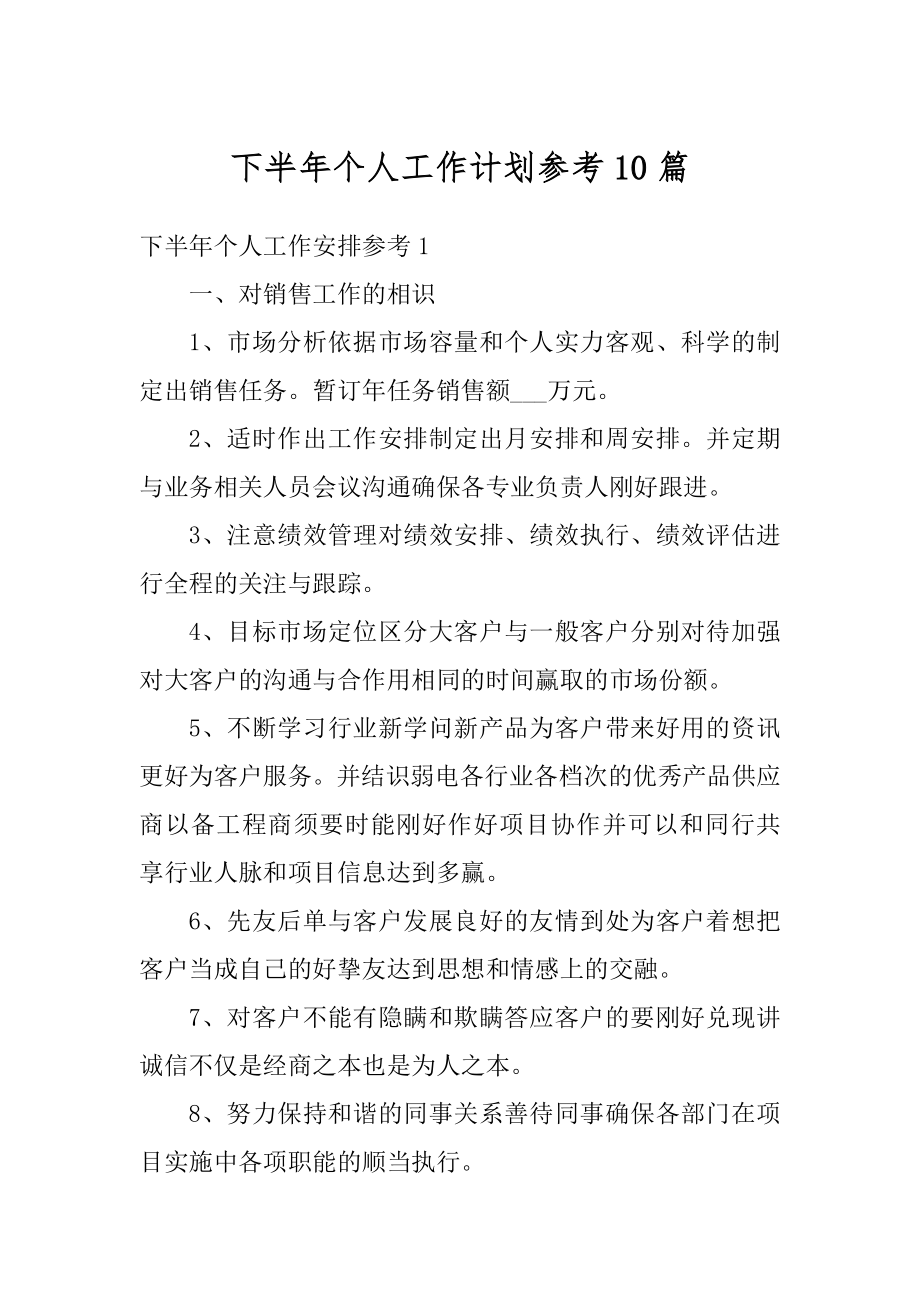 下半年个人工作计划参考10篇汇编.docx_第1页