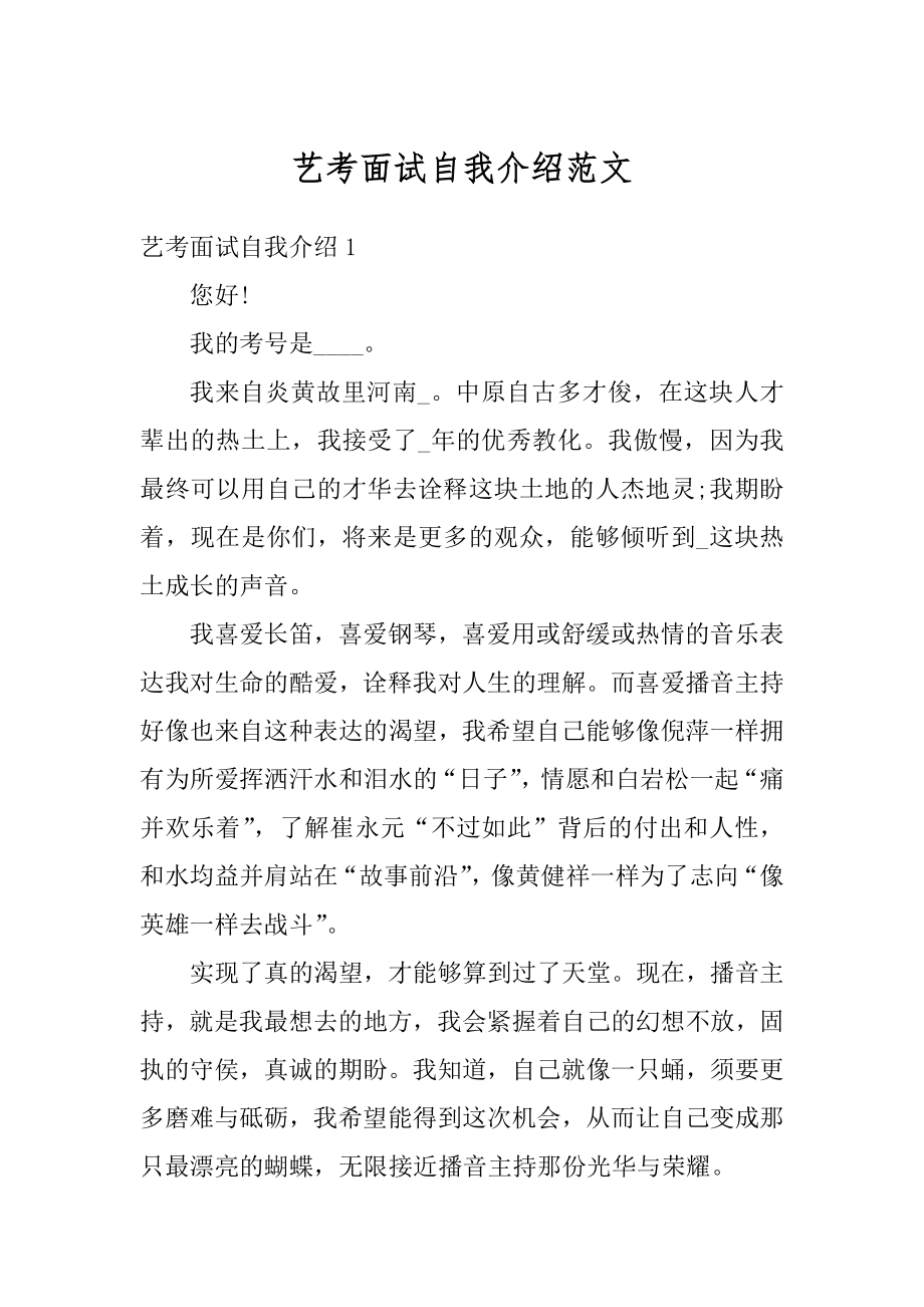 艺考面试自我介绍范文范本.docx_第1页