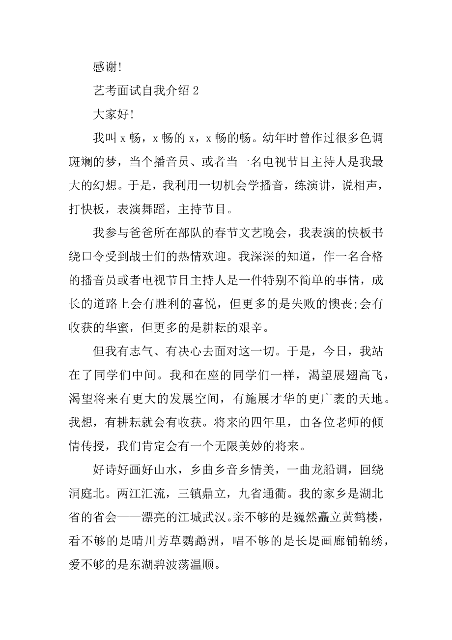 艺考面试自我介绍范文范本.docx_第2页