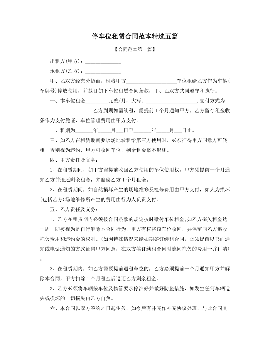 超级实用停车位出租标准协议范本精选.docx_第1页