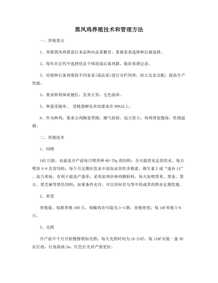 黑凤鸡养殖技术和管理方法.docx_第1页