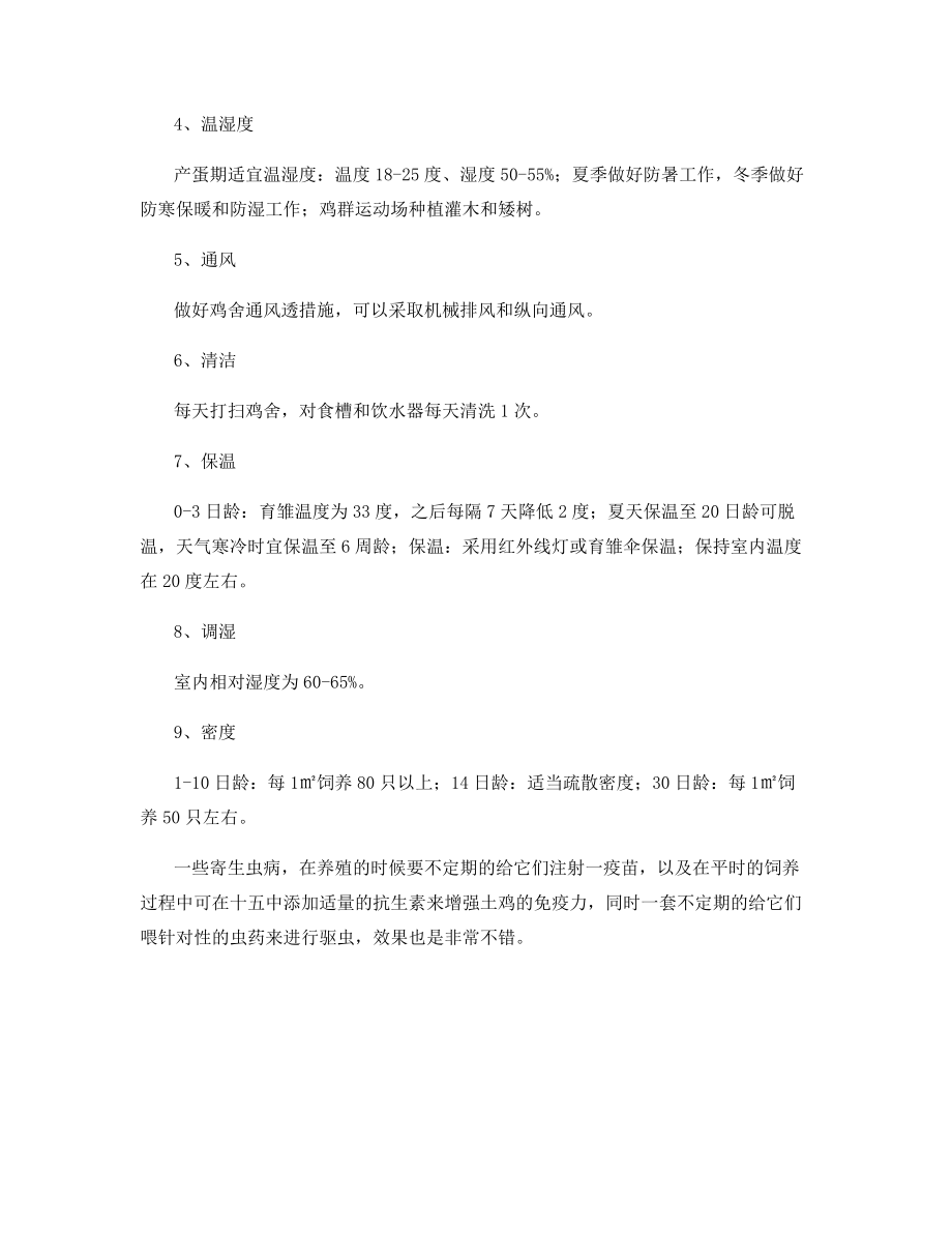 黑凤鸡养殖技术和管理方法.docx_第2页