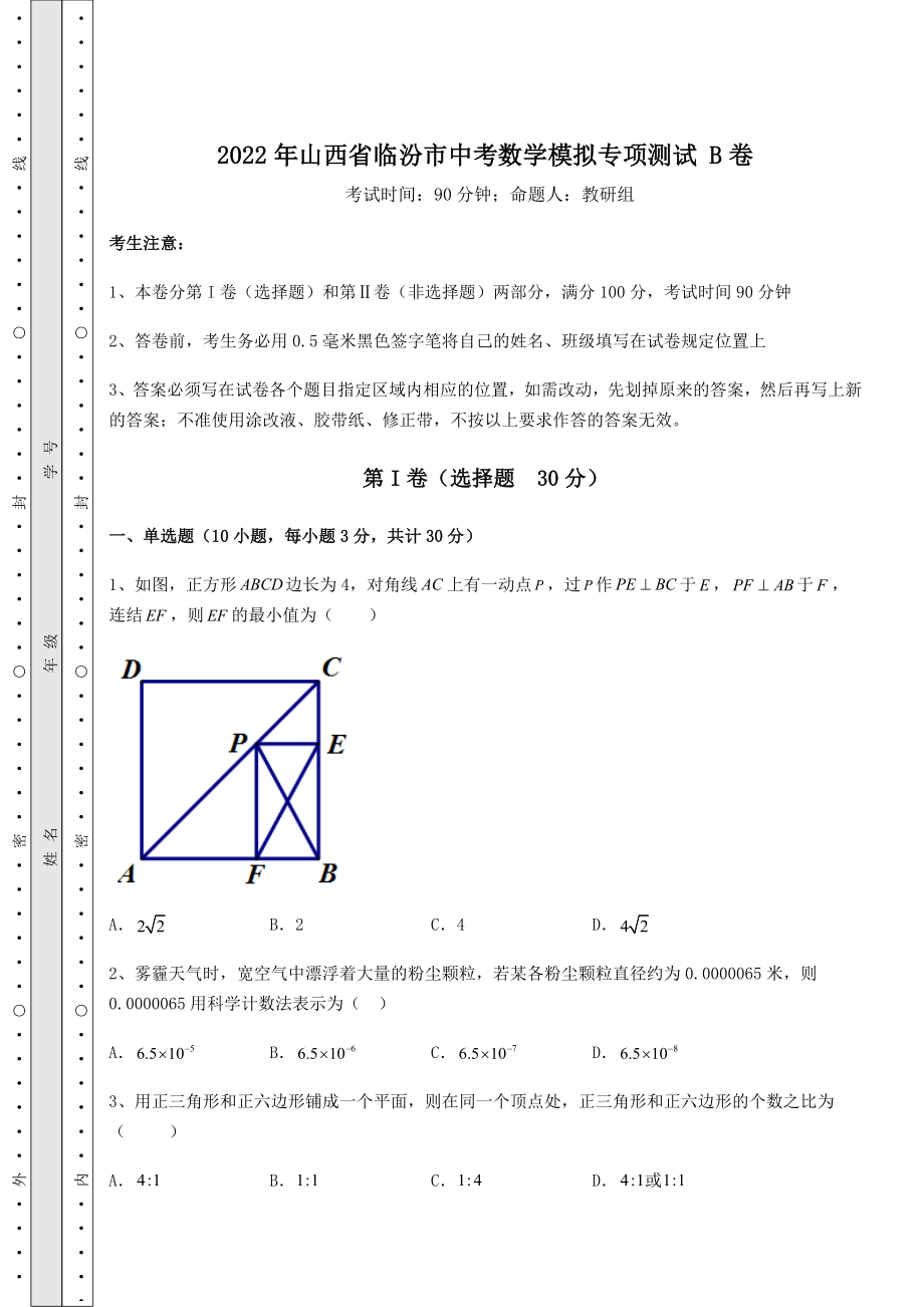 【真题汇编】2022年山西省临汾市中考数学模拟专项测试-B卷(含答案详解).docx_第1页