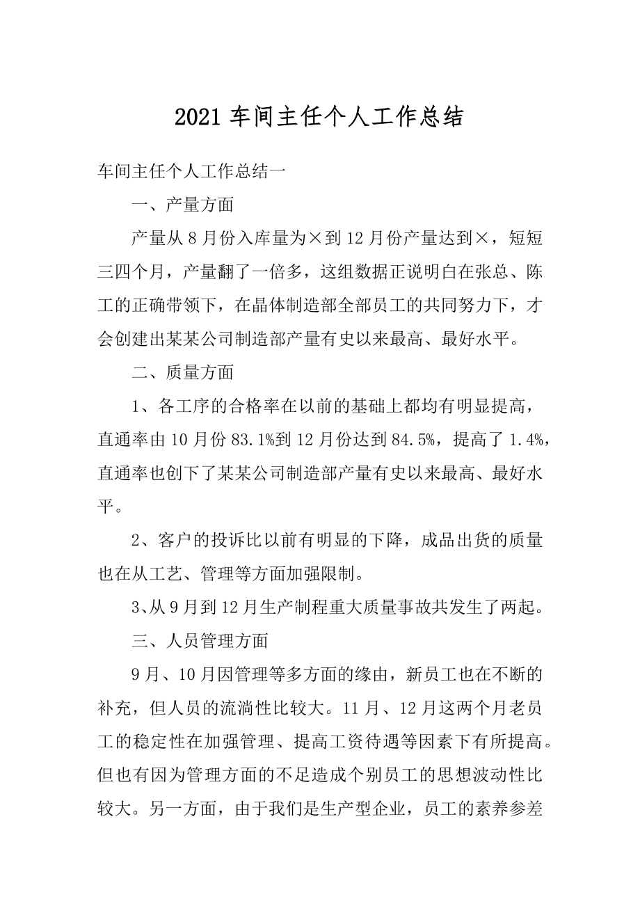 2021车间主任个人工作总结精选.docx_第1页